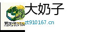 大奶子 Logo